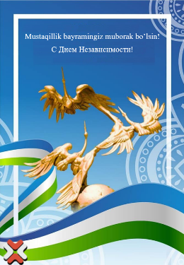 Мустақиллик байрамингиз муборак бўлсин !