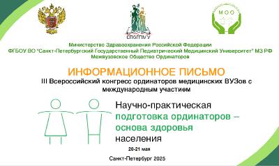 Hurmatli hamkasblar!  Eslatib o‘tamiz, 2025-yil 1-mart “Rezidentlarning ilmiy-amaliy tayyorgarligi – aholi salomatligining asosi” III Butunrossiya rezidentlari kongressida ishtirok etish uchun tezislarni topshirishning oxirgi kuni hisoblanadi.