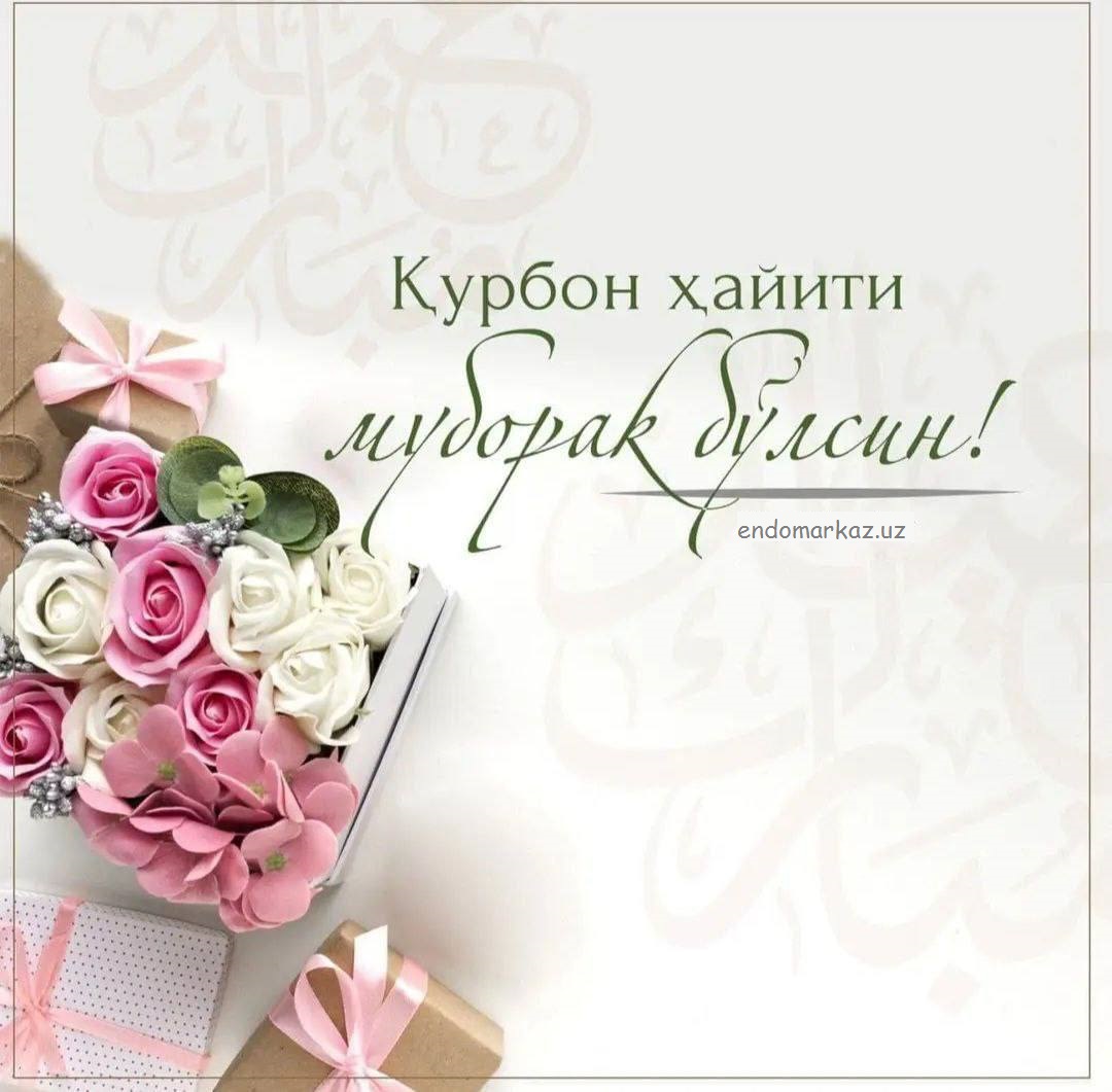  Азиз байрам - Курбон  Хайит байрами билан табриклайммиз! 