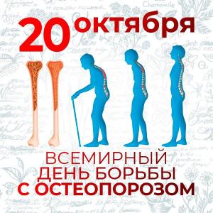20 октябр - Бутунжахон остеопароз куни.