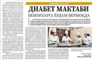 Инсон қадри учун! Фарғона вилояти. Эндокринология.