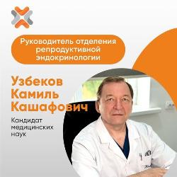 Камиль Кашафович Узбеков – врач-эндокринолог-хирург, кандидат медицинских наук, заведующий отделением Репродуктивной эндокринологии Республиканского эндокринологического центра.