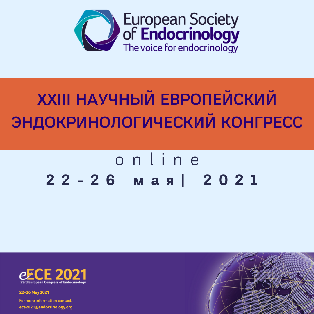 XXIII Научный европейский эндокринологический конгресс| 22-26 мая 2021 года - online