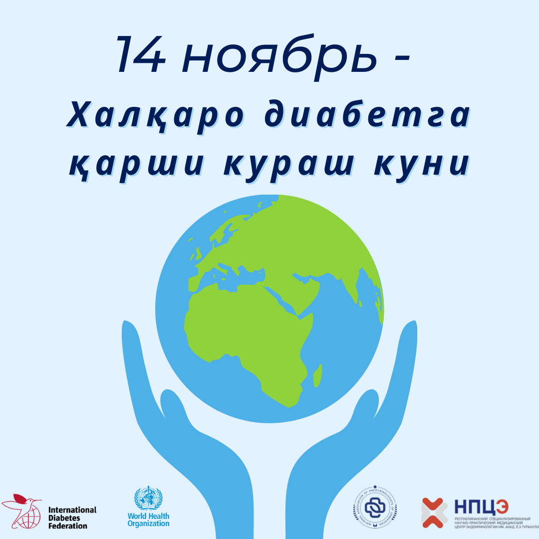14 ноябрь - Халқаро диабетга қарши кураш куни